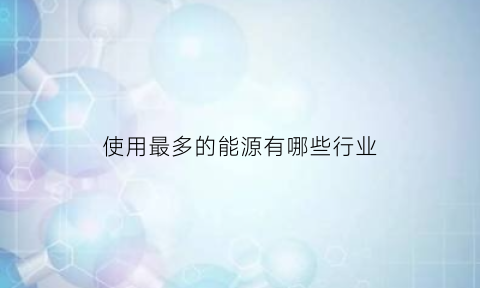 使用最多的能源有哪些行业