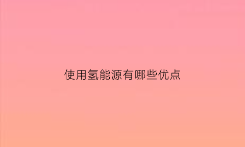 使用氢能源有哪些优点