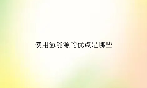 使用氢能源的优点是哪些