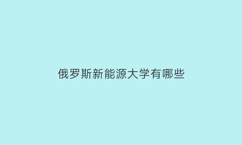 俄罗斯新能源大学有哪些