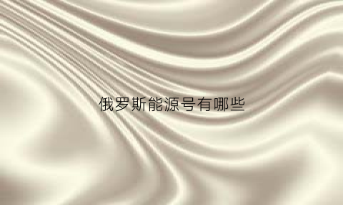 俄罗斯能源号有哪些