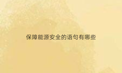 保障能源安全的语句有哪些