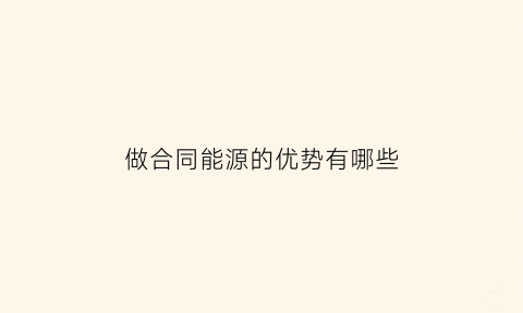 做合同能源的优势有哪些