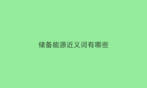 储备能源近义词有哪些