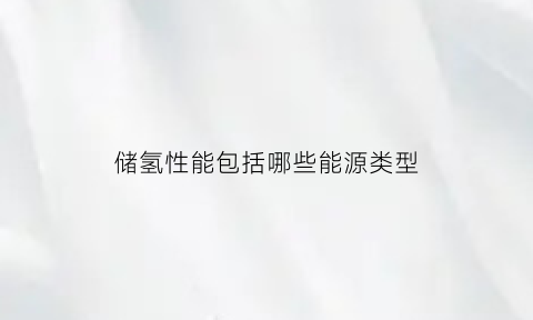 储氢性能包括哪些能源类型