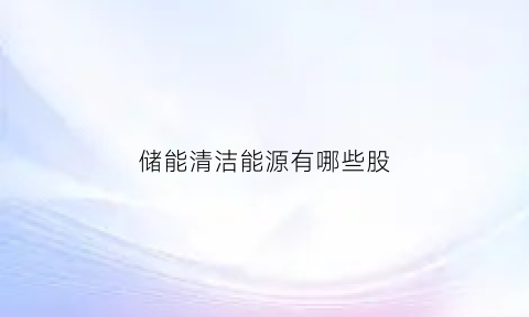 储能清洁能源有哪些股