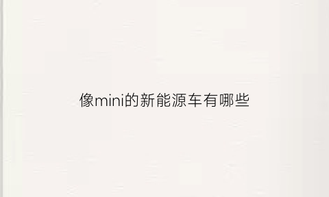 像mini的新能源车有哪些