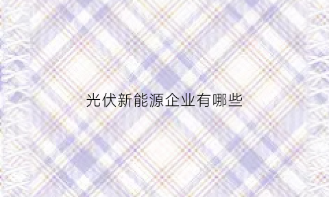 光伏新能源企业有哪些