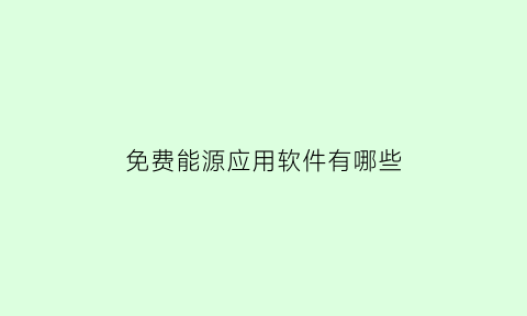 免费能源应用软件有哪些