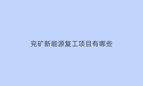 兖矿新能源复工项目有哪些