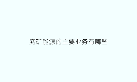 兖矿能源的主要业务有哪些