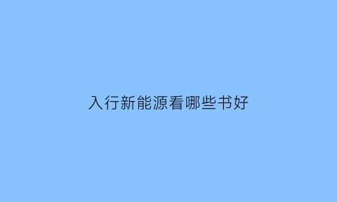 入行新能源看哪些书好