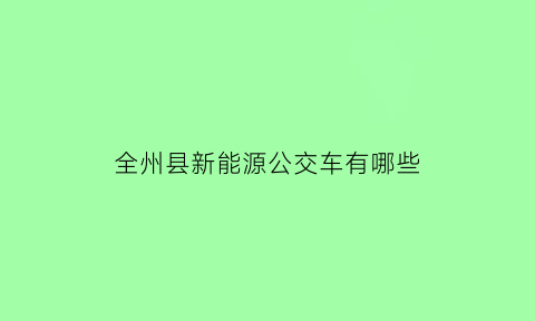 全州县新能源公交车有哪些