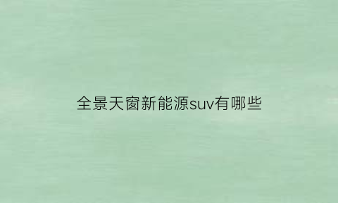 全景天窗新能源suv有哪些