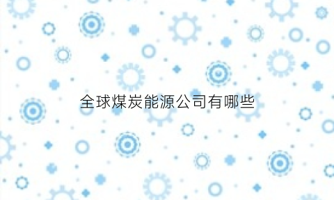 全球煤炭能源公司有哪些