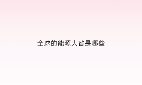 全球的能源大省是哪些