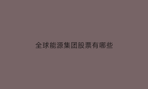 全球能源集团股票有哪些