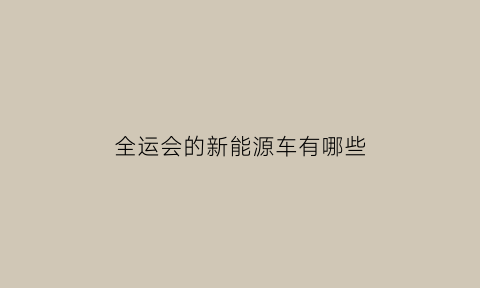 全运会的新能源车有哪些