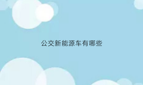 公交新能源车有哪些