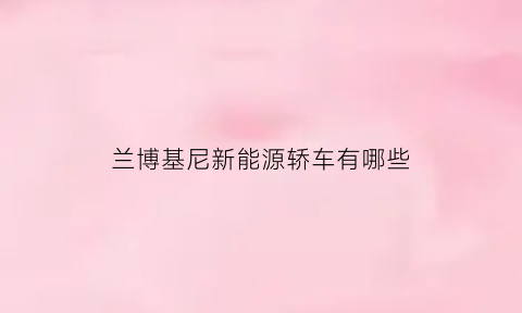 兰博基尼新能源轿车有哪些