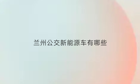 兰州公交新能源车有哪些