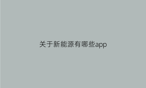 关于新能源有哪些app