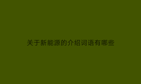 关于新能源的介绍词语有哪些