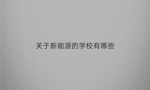 关于新能源的学校有哪些