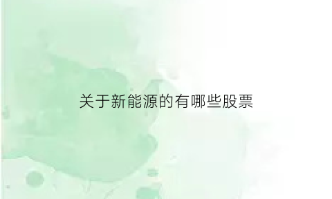 关于新能源的有哪些股票