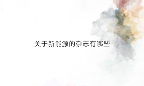 关于新能源的杂志有哪些