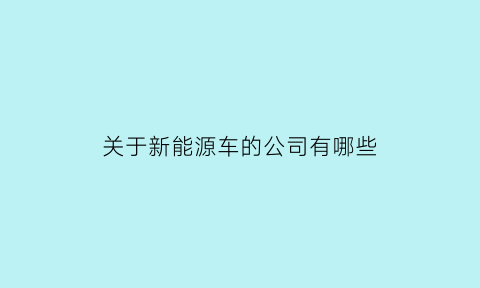 关于新能源车的公司有哪些