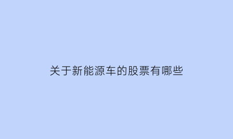 关于新能源车的股票有哪些