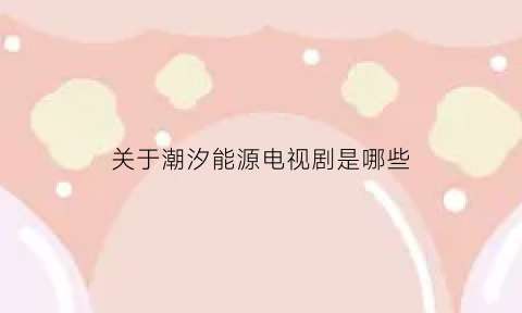 关于潮汐能源电视剧是哪些