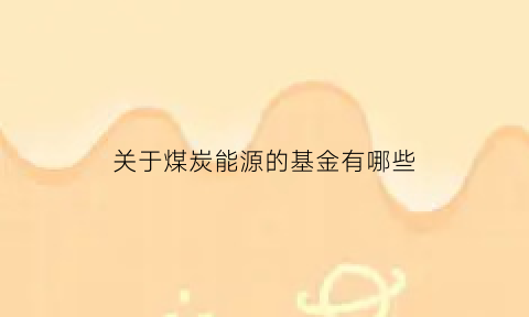 关于煤炭能源的基金有哪些