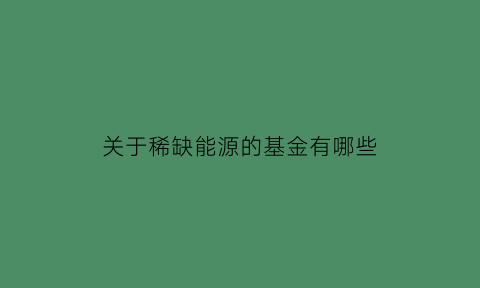 关于稀缺能源的基金有哪些