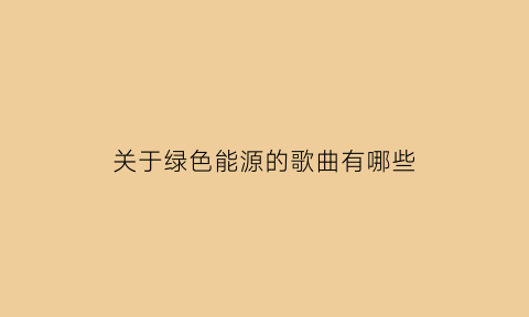 关于绿色能源的歌曲有哪些