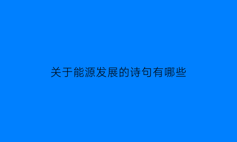 关于能源发展的诗句有哪些