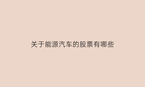 关于能源汽车的股票有哪些