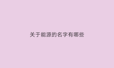 关于能源的名字有哪些