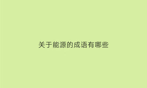 关于能源的成语有哪些