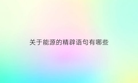 关于能源的精辟语句有哪些