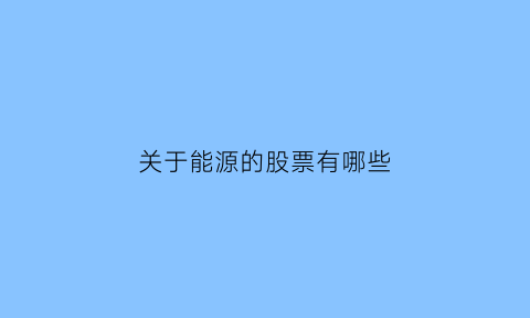 关于能源的股票有哪些