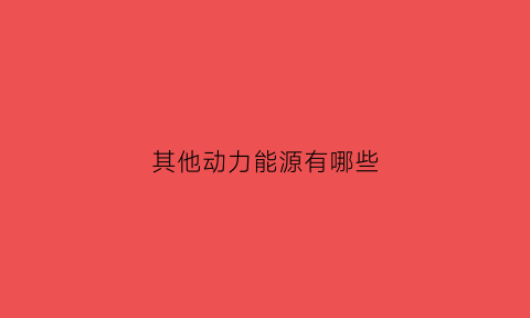 其他动力能源有哪些