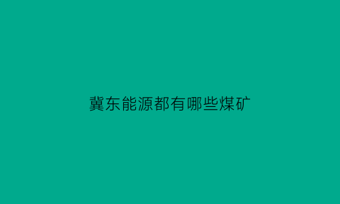 冀东能源都有哪些煤矿