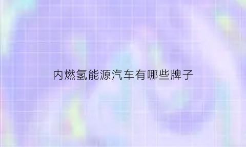 内燃氢能源汽车有哪些牌子