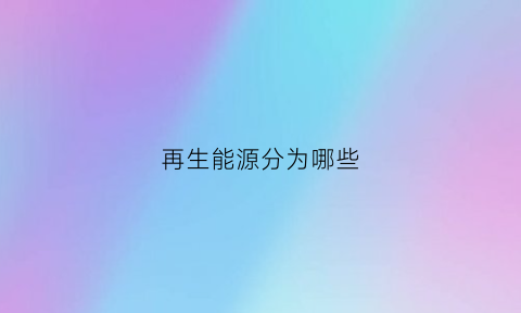 再生能源分为哪些