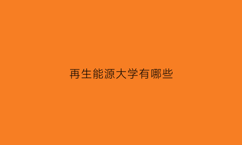 再生能源大学有哪些