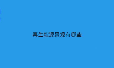 再生能源景观有哪些