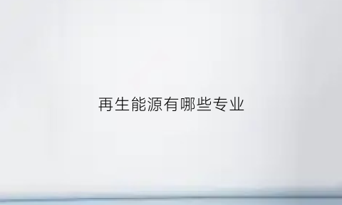 再生能源有哪些专业