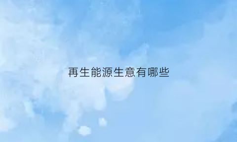 再生能源生意有哪些